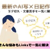 📍最新のAI写メ日記作成｜ネタ切れ・文章苦手を一気に解決