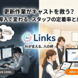 更新作業がキャストを救う？「Links」導入で変わる、スタッフの定着率と店舗の士気