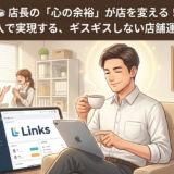 ☕️ 店長の「心の余裕」が店を変える！Links導入で実現する、ギスギスしない店舗運営の極意