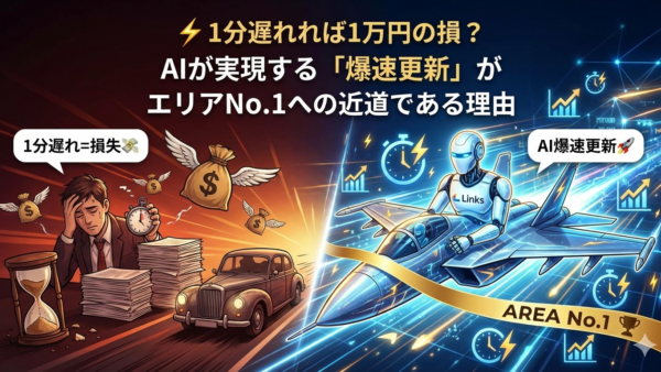 ⚡️ 1分遅れれば1万円の損？AIが実現する「爆速更新」がエリアNo.1への近道である理由