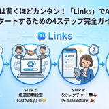 🛠️ 導入は驚くほどカンタン！「Links」でAI経営をスタートするための4ステップ完全ガイド