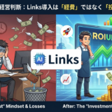 💰コスパ最強の経営判断：Links導入は「経費」ではなく「投資」である理由