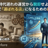 時代遅れの運営から脱却せよ：AI導入で「選ばれる店」になるための最終戦略