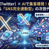 🐦 X（旧Twitter）× AIで集客爆発！Linksが実現する「SNS完全連動型」の次世代運営術