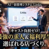 🌸 キャストが辞めない店作り：Links導入が「最強の求人武器」と「福利厚生」になる理由