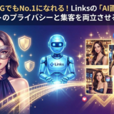 🎭 顔出しNGでもNo.1になれる！Linksの「AI画像生成」でキャストのプライバシーと集客を両立させる新常識