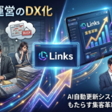 風俗店運営のDX化：AI自動更新システム「Links」がもたらす集客革新と現場の解放