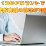 グループ店運用がラクになる。複数店舗一括管理＆権限管理のメリット