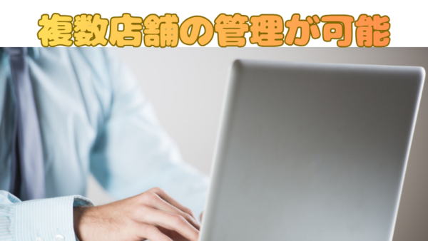 グループ店運用がラクになる。複数店舗一括管理＆権限管理のメリット