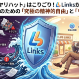 🛡️ もう「ヒヤリハット」はこりごり！Linksが提供する、店舗経営者のための「究極の精神的自由」と「リスク管理」