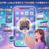 📱 アプリストアは不要！Linksが実現する「PWA戦略」でお客様のホーム画面を独占せよ