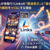 ⚡ 1秒の遅れが命取り！Linksの「爆速表示」と「直感的UI」でお客様の予約離脱をゼロにする理由