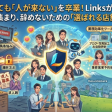 募集しても「人が来ない」を卒業！Linksが実現する、キャストが集まり、辞めないための「選ばれる店舗」の作り方