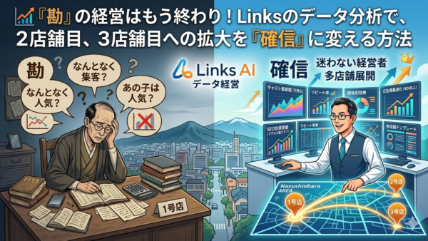 📈 「勘」の経営はもう終わり！Linksのデータ分析で、2店舗目、3店舗目への拡大を「確信」に変える方法