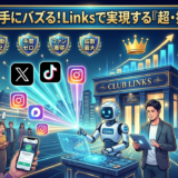 📱 SNSは「おまけ」じゃない！Linksで加速させる、ポータルサイトを超えた「超・拡散」戦略